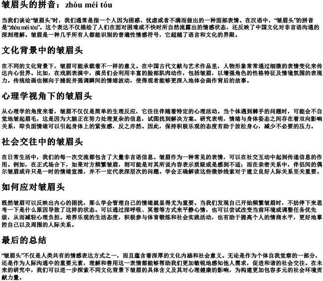 皱眉头 的拼音
